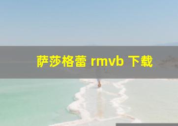 萨莎格蕾 rmvb 下载